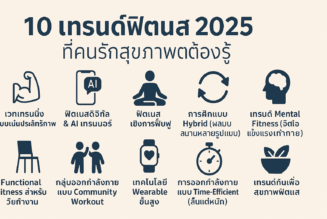 10 เทรนด์ฟิตเนส 2025 ที่คนรักสุขภาพต้องรู้